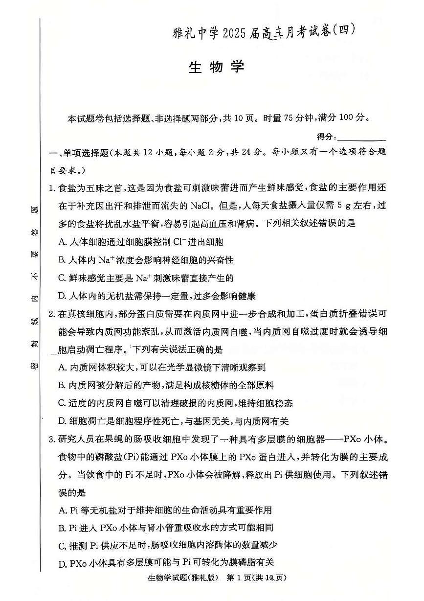 湖南省长沙市雅礼中学2024-2025学年高三上学期月考（四）生物试卷+答案第1页