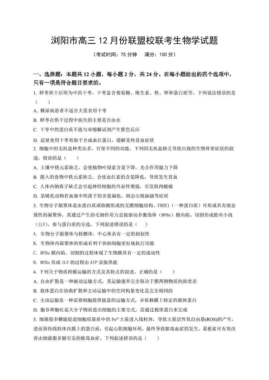 湖南省浏阳市联盟校2024-2025学年高三上学期12月联考生物试卷+答案第1页