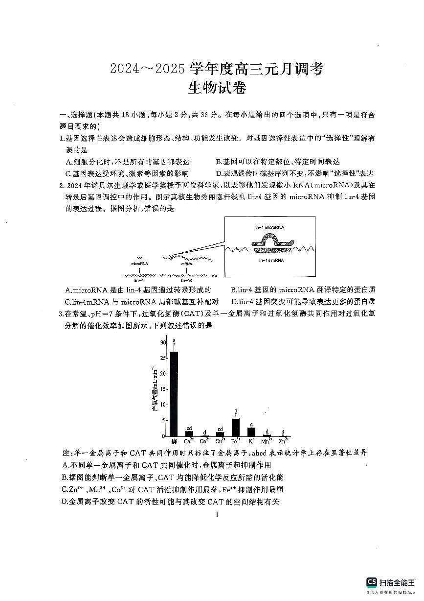 湖北省武汉市江岸区2024-2025学年高三上学期1月期末生物试卷+答案第1页