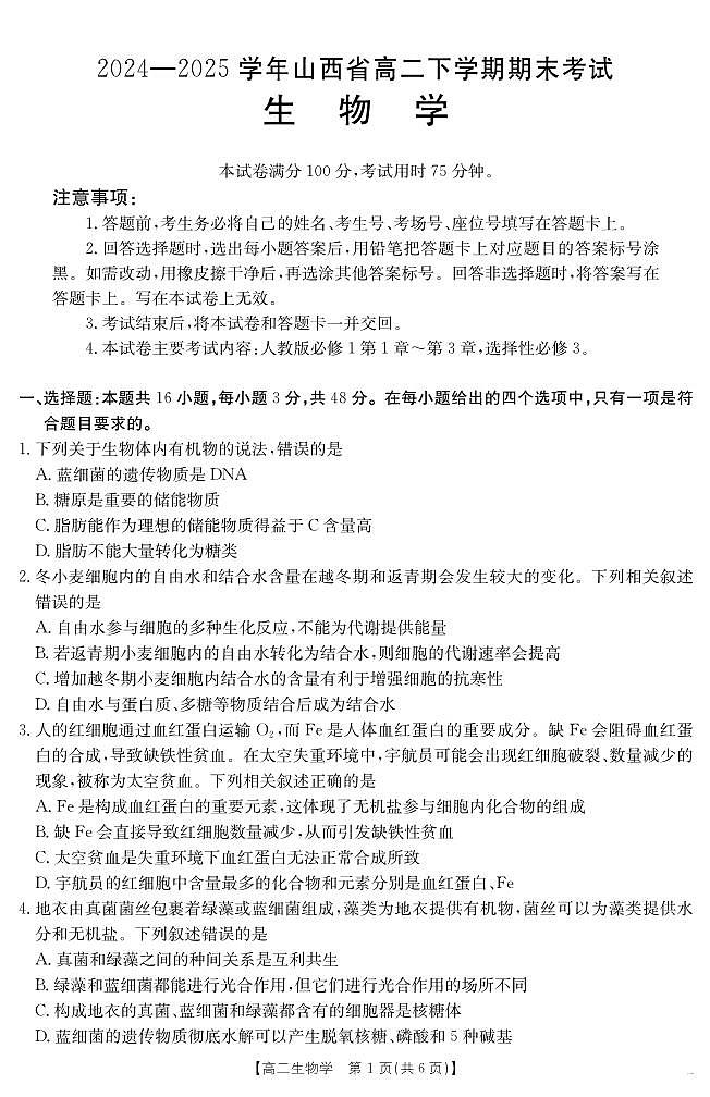 金太阳山西省2024-2025学年高二下学期期末考试生物试卷+答案第1页