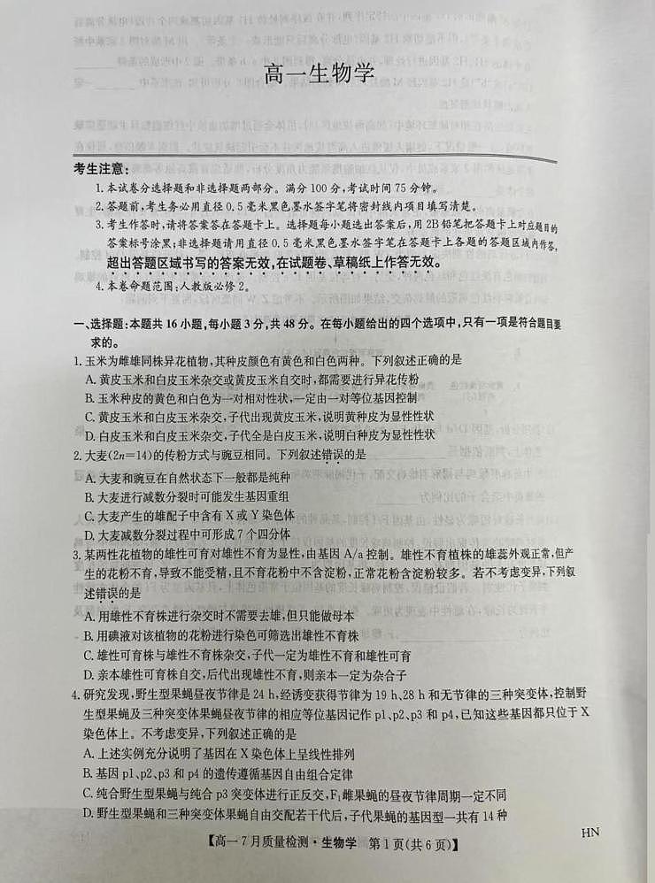 河南省商丘市2024-2025学年高一下学期期末考试生物试题（PDF版附解析）第1页