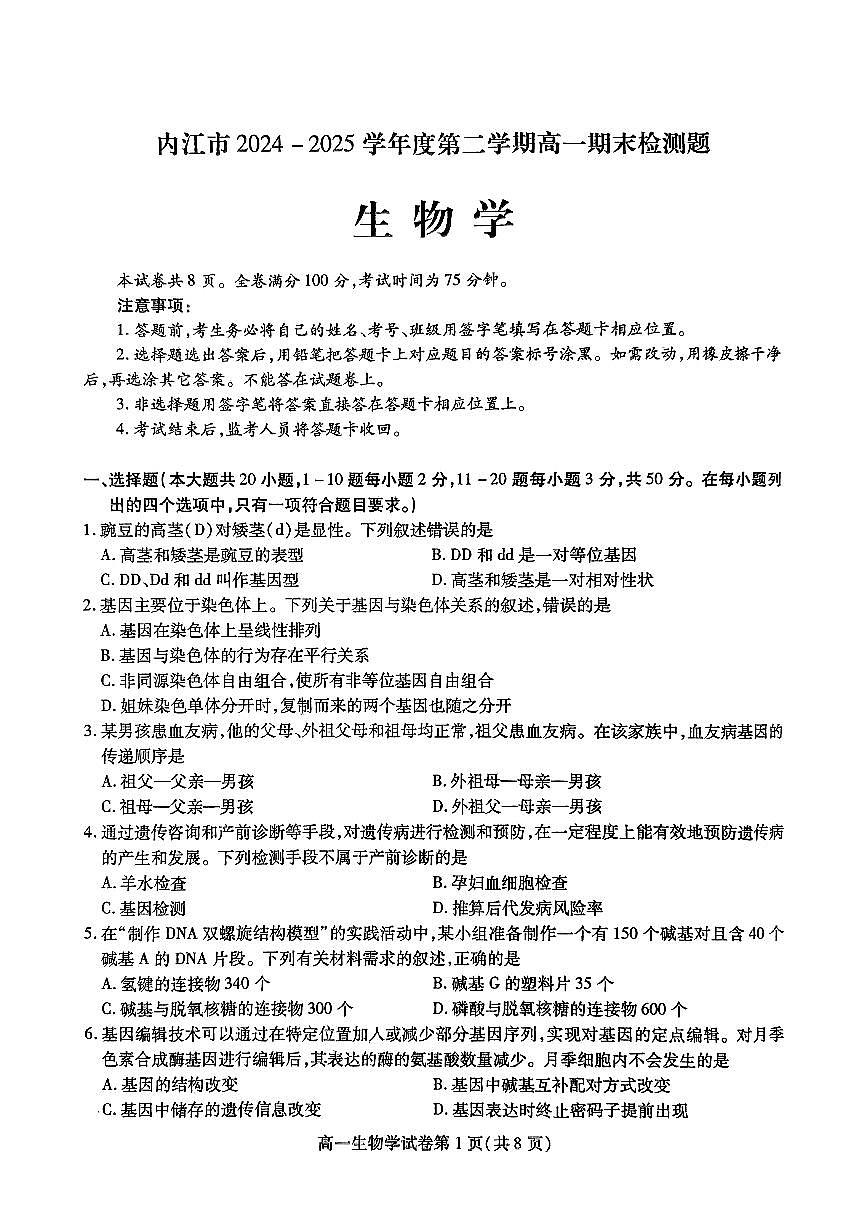 四川省内江市2024-2025学年高一下学期期末考试生物试题（PDF版附答案）第1页