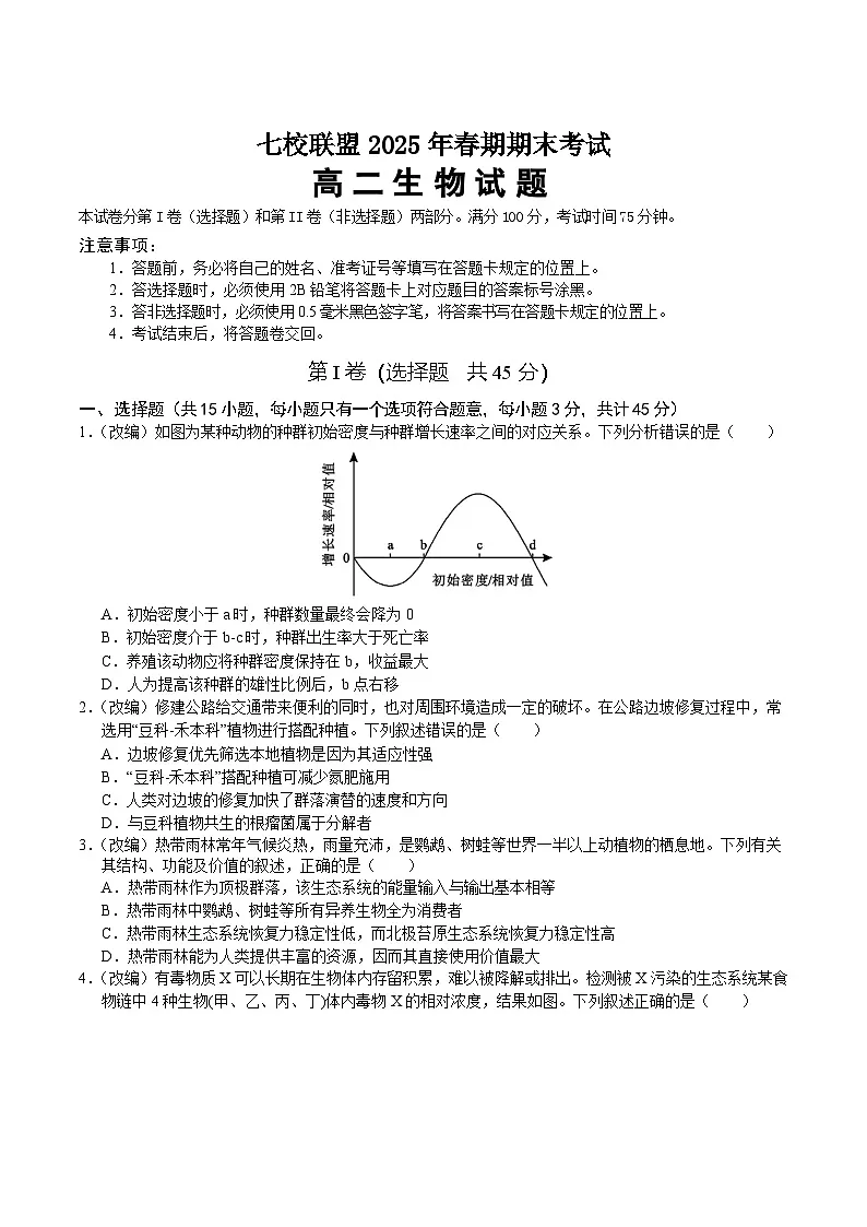 重庆市七校联盟2024-2025学年高二下学期期末考试生物试题（Word版附答案）第1页