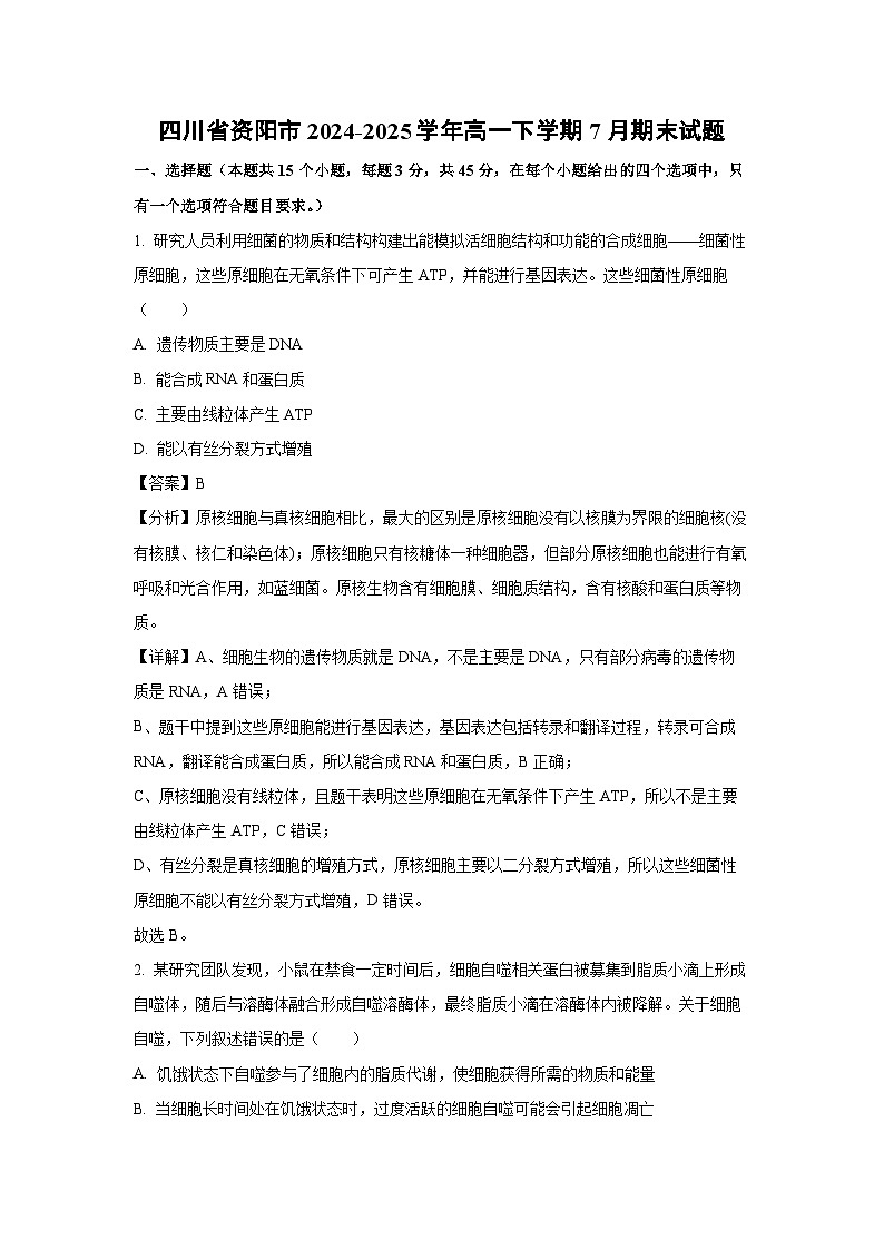 四川省资阳市2024-2025学年高一下学期7月期末生物试卷（解析版）第1页