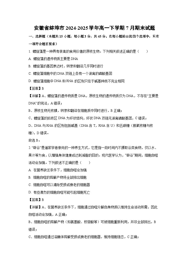 安徽省蚌埠市2024-2025学年高一下学期7月期末生物试卷（解析版）第1页