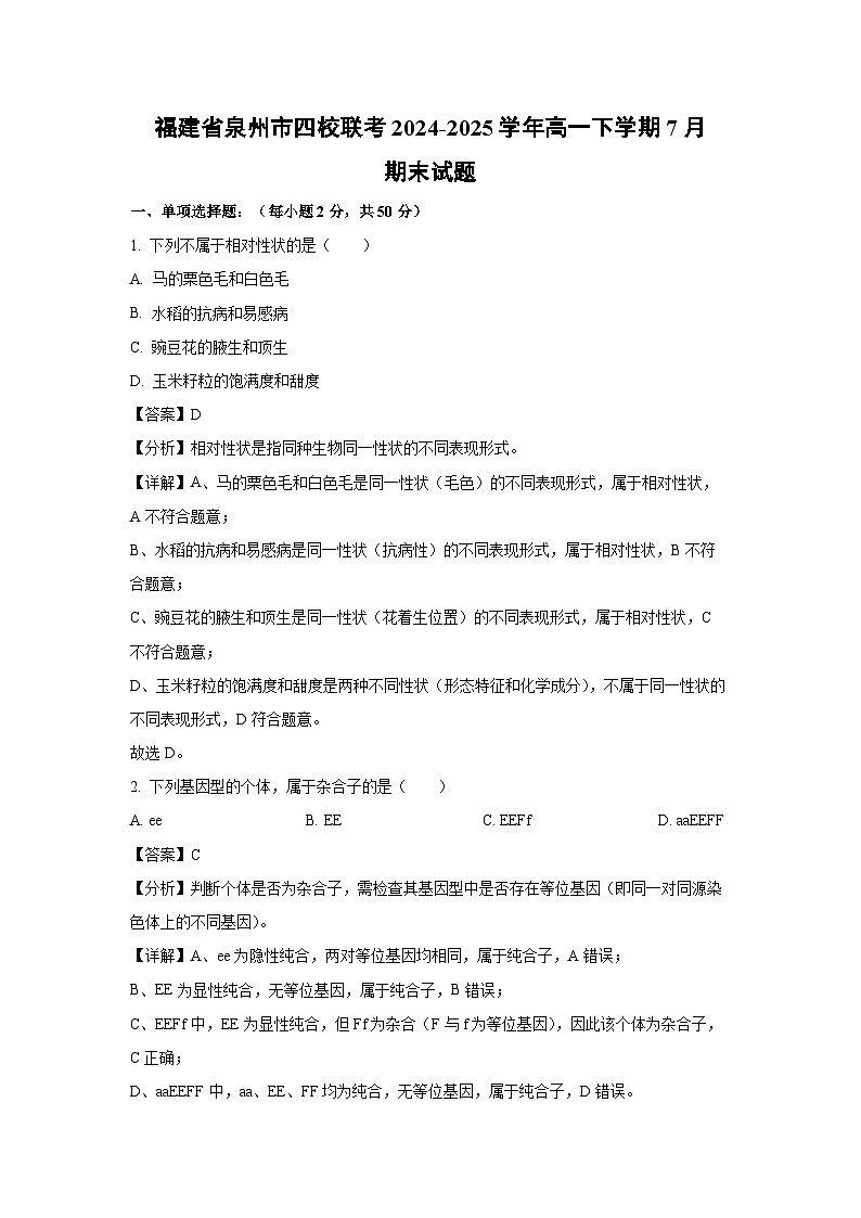 福建省泉州市四校联考2024-2025学年高一下学期7月期末生物试卷（解析版）第1页