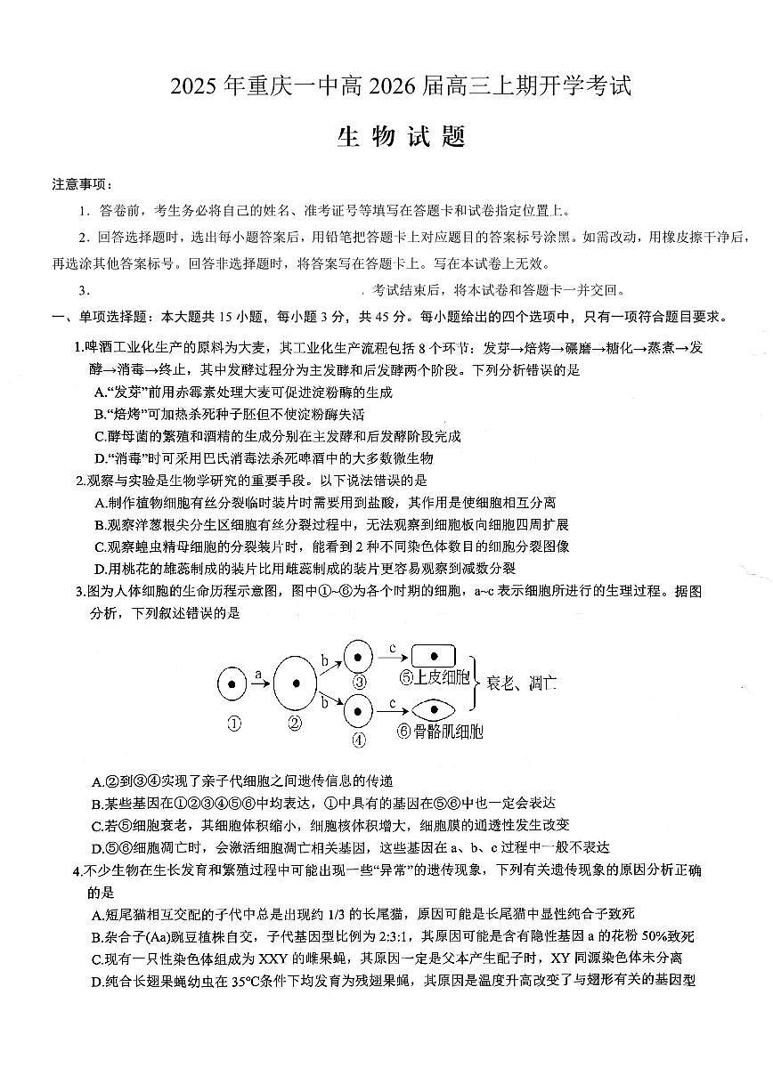 重庆一中高2026届高三上期开学考试-生物试卷+答案第1页