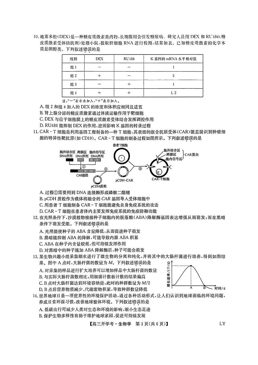 九师联盟2026届高三上学期9月开学考-生物试题+答案第3页
