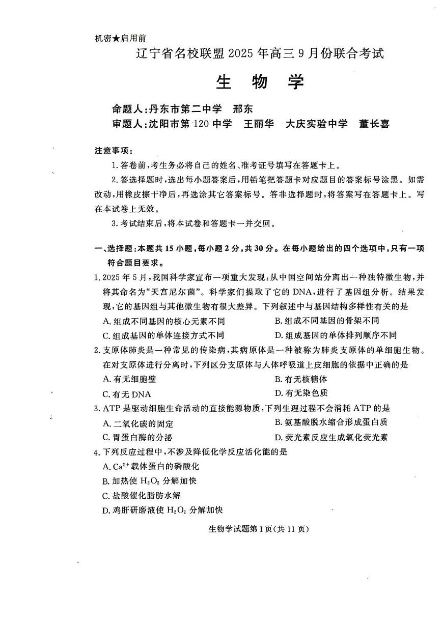 辽宁省名校联盟2026届高三上学期9月份联合考-生物试题+答案第1页