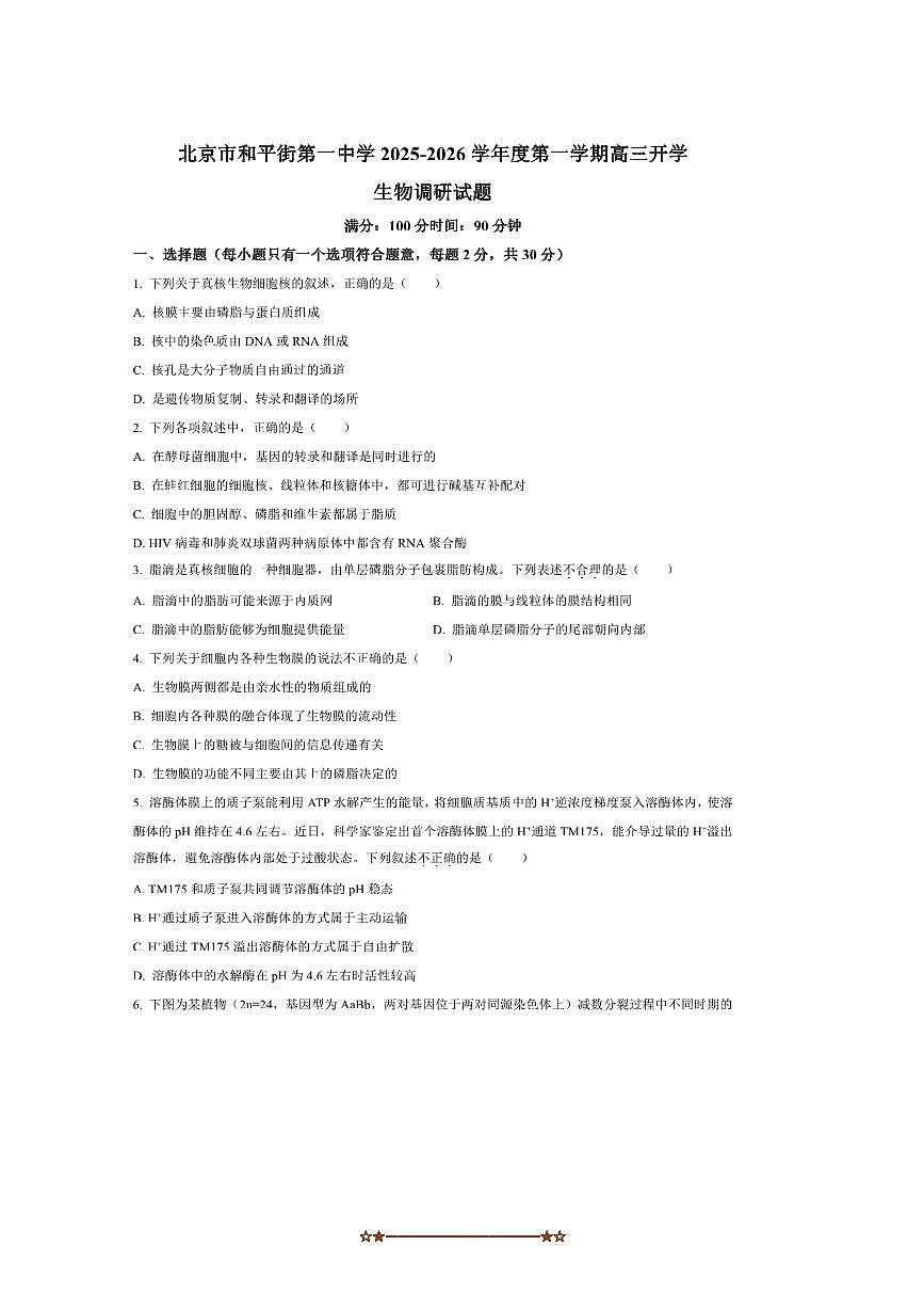 北京市和平街一中2025～2026学年高三上开学生物试卷(含答案)第1页
