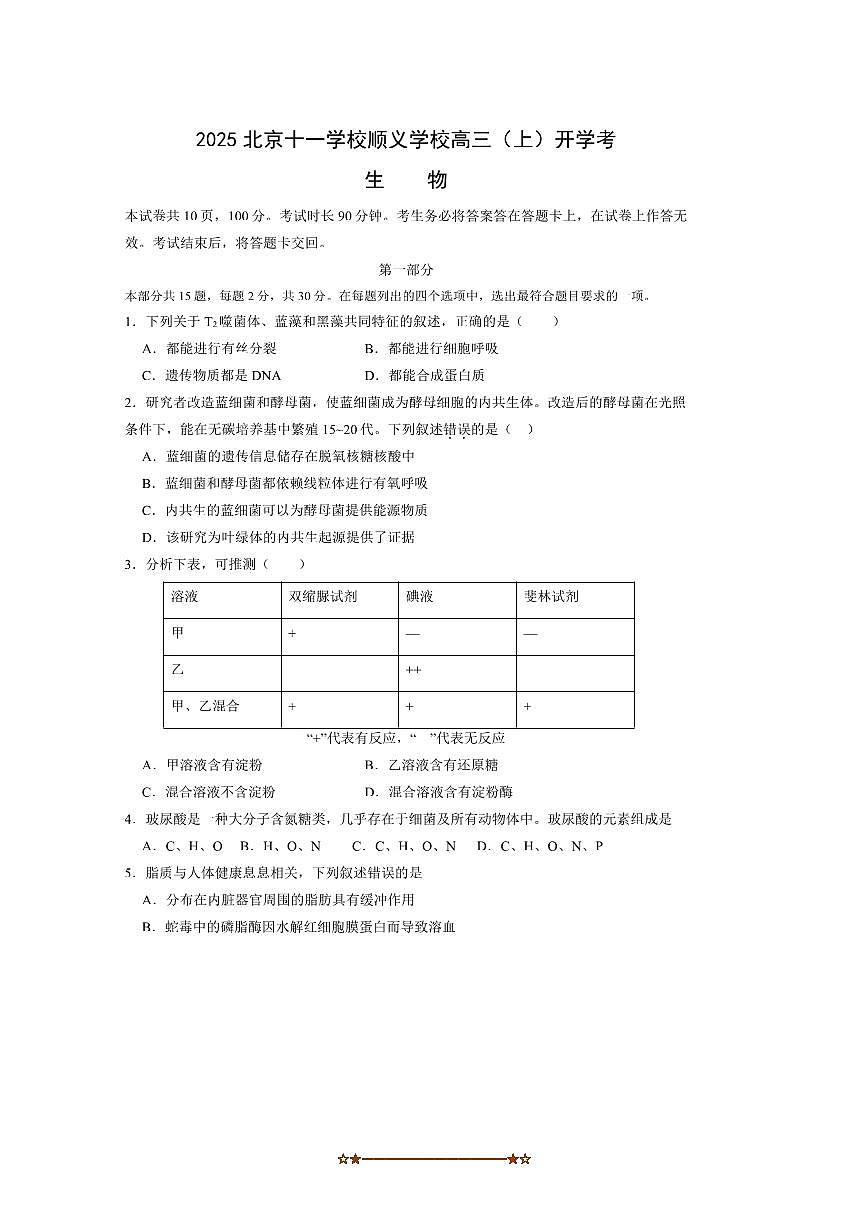 北京市顺义区第十一中学2025～2026学年高三上开学生物试卷(含答案)第1页