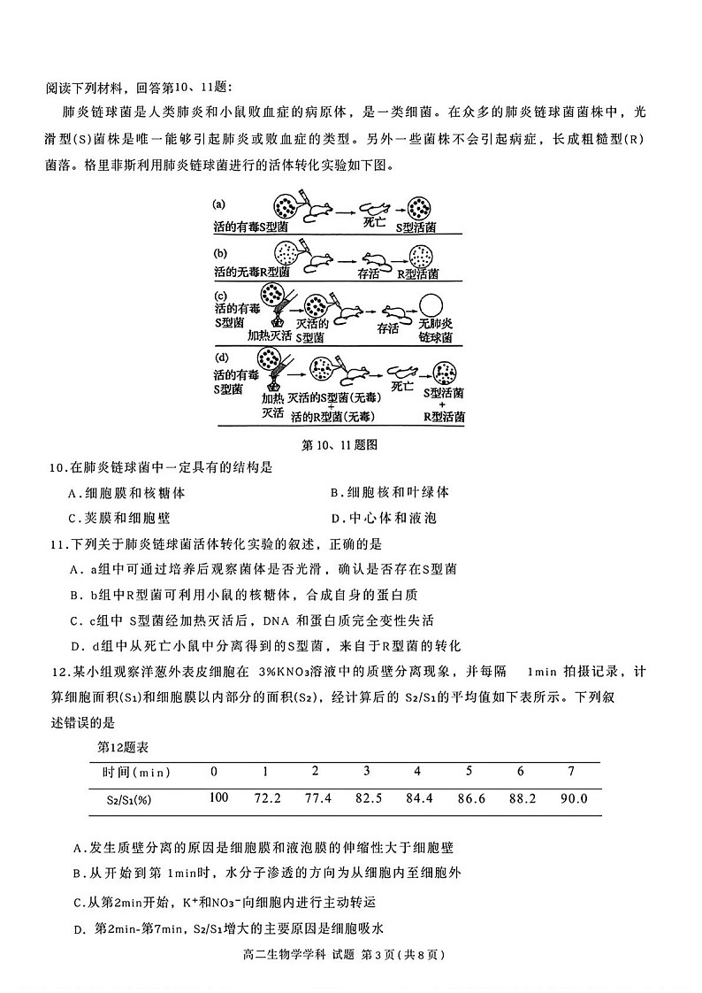 浙江省浙南名校联盟2025-2026学年高二上学期开学联考生物试卷第3页