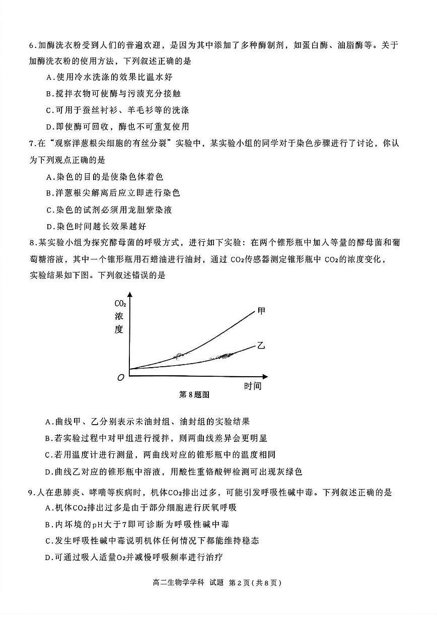 浙江省浙南名校联盟2025-2026学年高二上学期开学联考生物试卷第2页