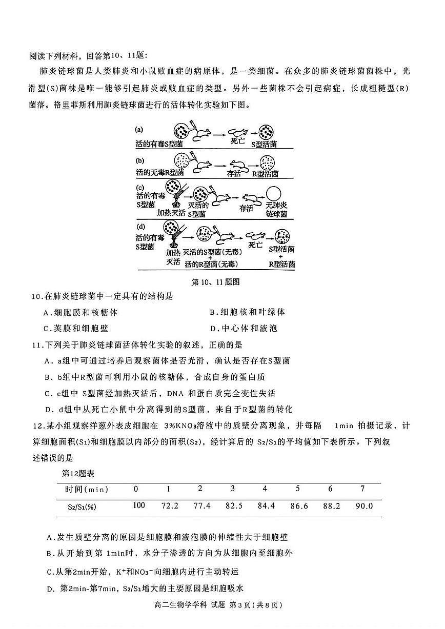 浙江省浙南名校联盟2025-2026学年高二上学期开学联考生物试卷第3页