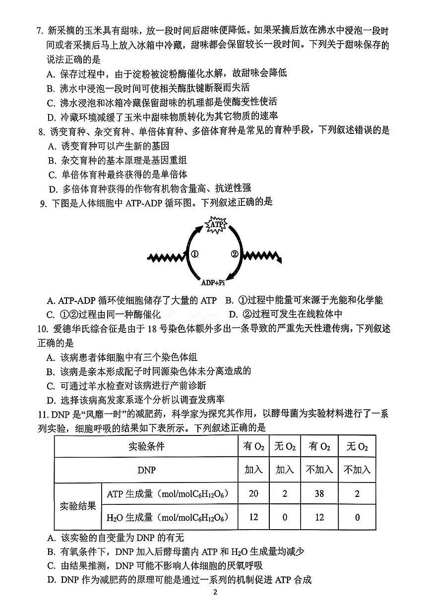 生物-浙江省名校协作体2025-2026学年高二上学期开学联考试题第2页