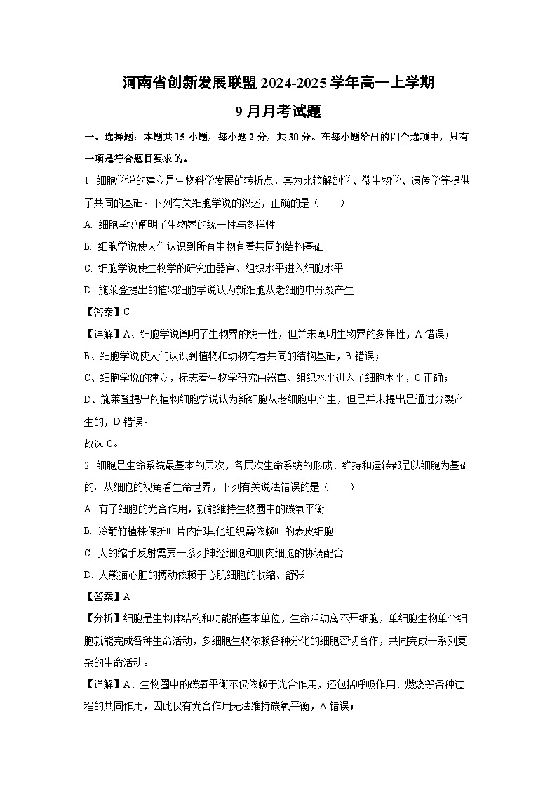 【生物】河南省创新发展联盟2024-2025学年高一上学期9月月考试题（解析版）第1页