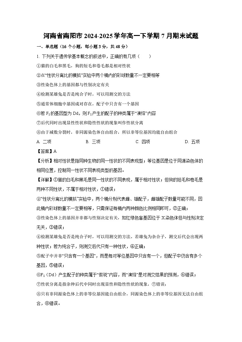 【生物】河南省南阳市2024-2025学年高一下学期7月期末试题（解析版）第1页