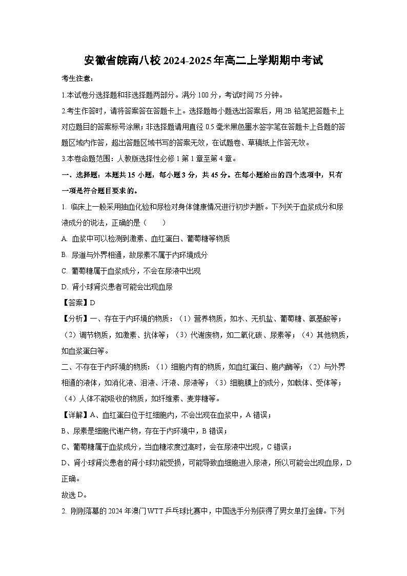 【生物】安徽省皖南八校2024-2025年高二上学期期中考试（解析版）第1页