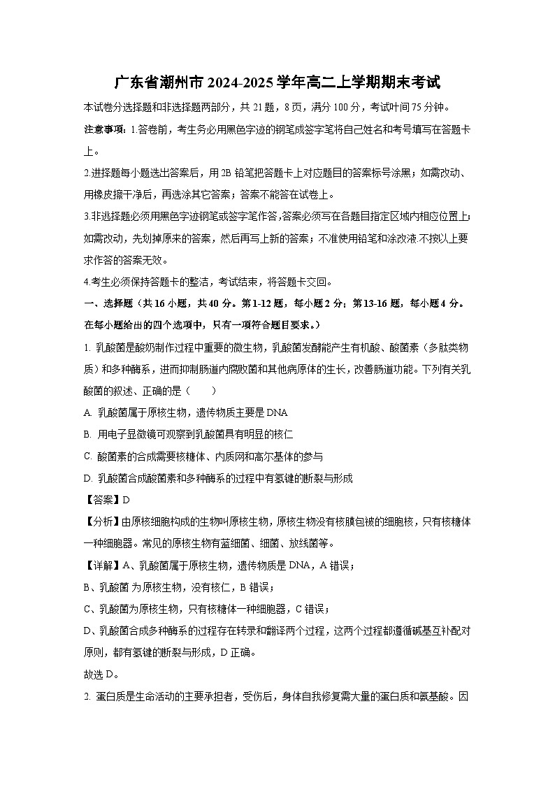 【生物】广东省潮州市2024-2025学年高二上学期期末考试（解析版）第1页