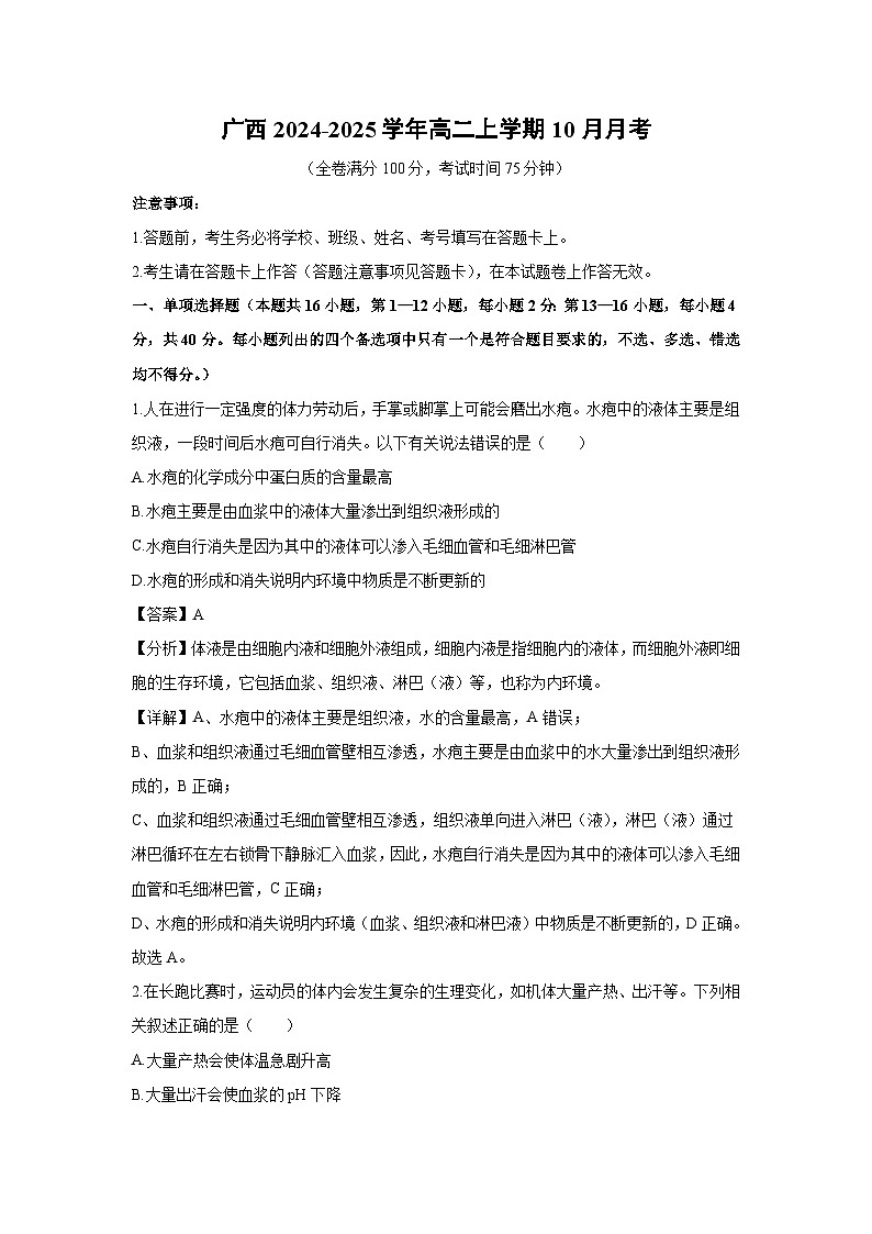 【生物】广西2024-2025学年高二上学期10月月考（解析版）(2)第1页