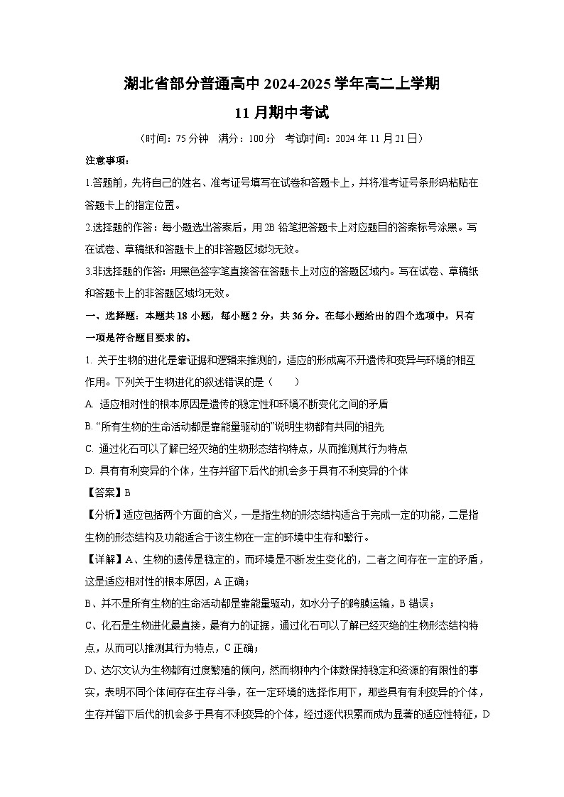 【生物】湖北省部分普通高中2024-2025学年高二上学期11月期中考试（解析版）第1页