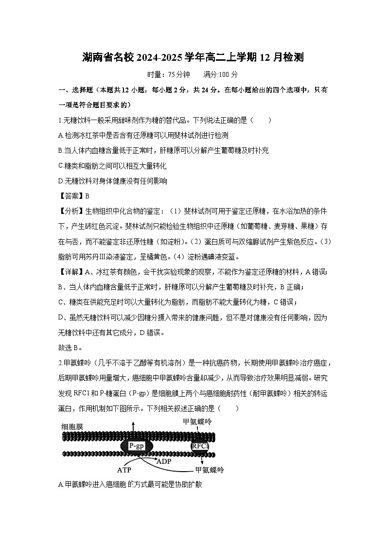 【生物】湖南省名校2024-2025学年高二上学期12月检测（解析版）第1页