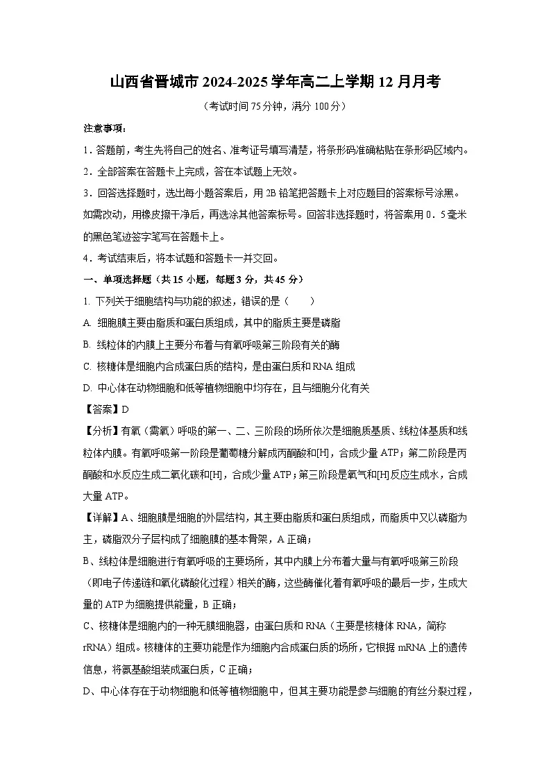 【生物】山西省晋城市2024-2025学年高二上学期12月月考（解析版）第1页
