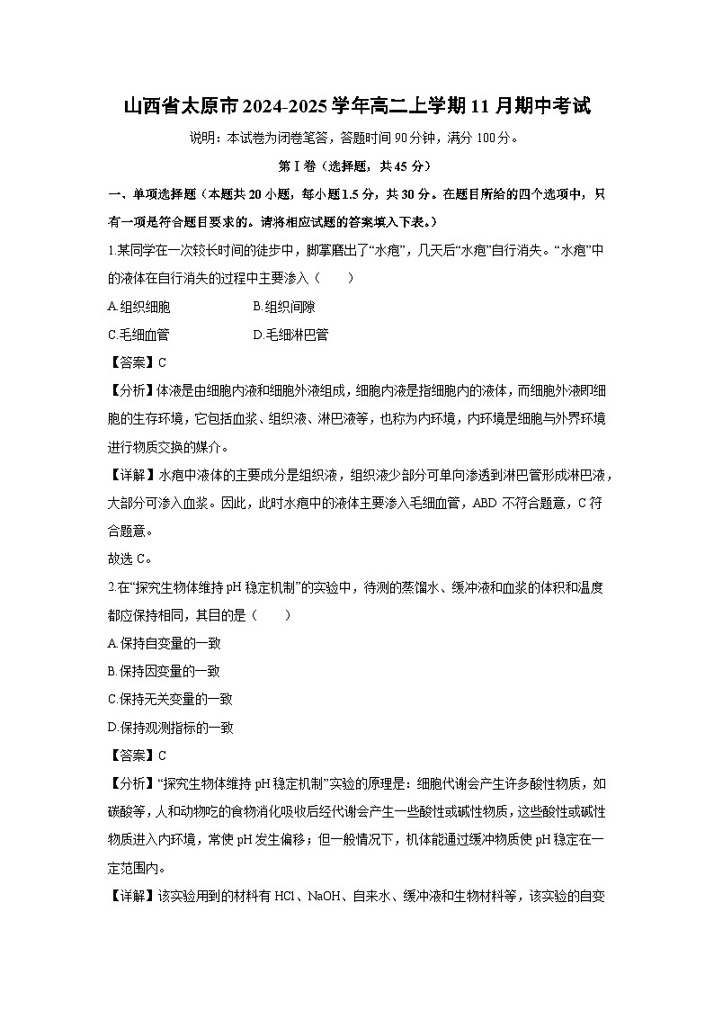 【生物】山西省太原市2024-2025学年高二上学期11月期中考试（解析版）第1页