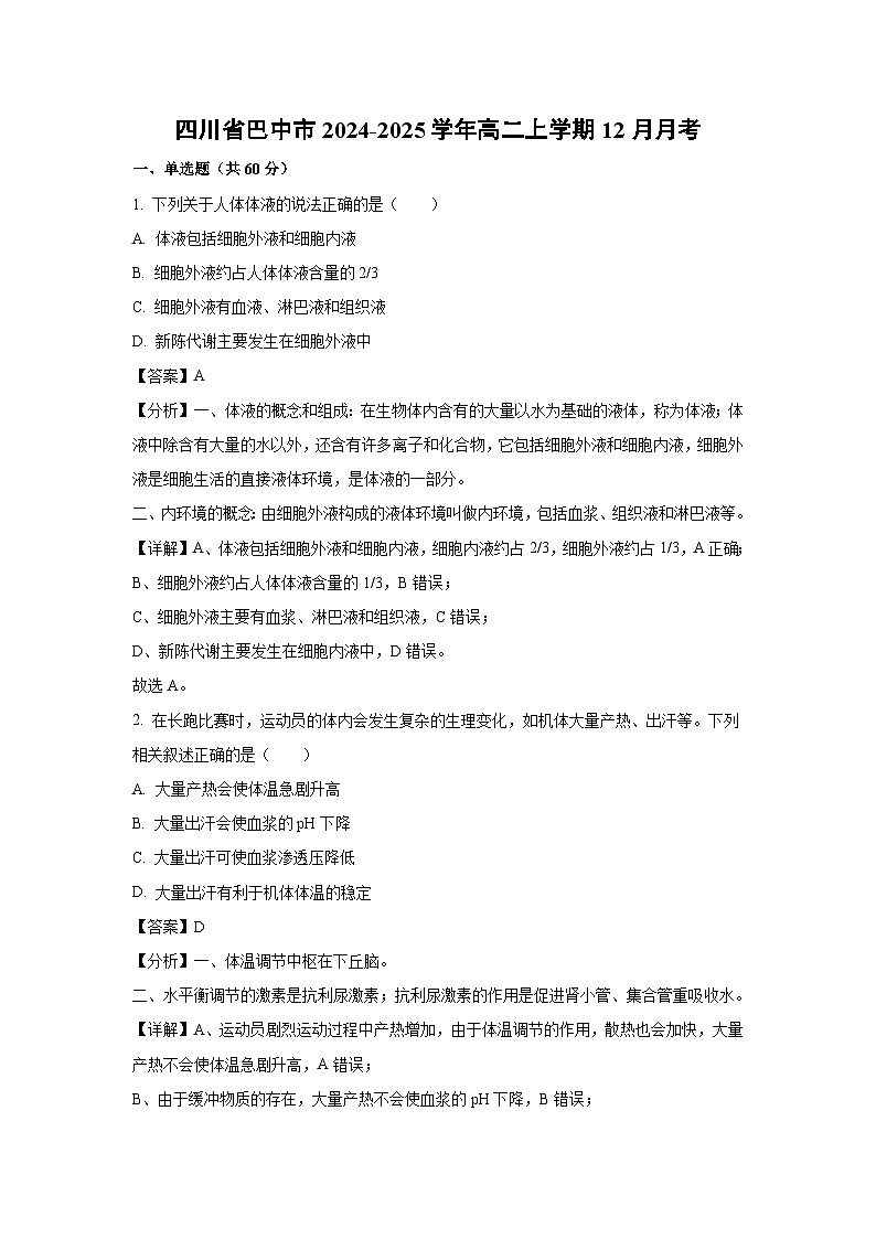 【生物】四川省巴中市2024-2025学年高二上学期12月月考（解析版）第1页