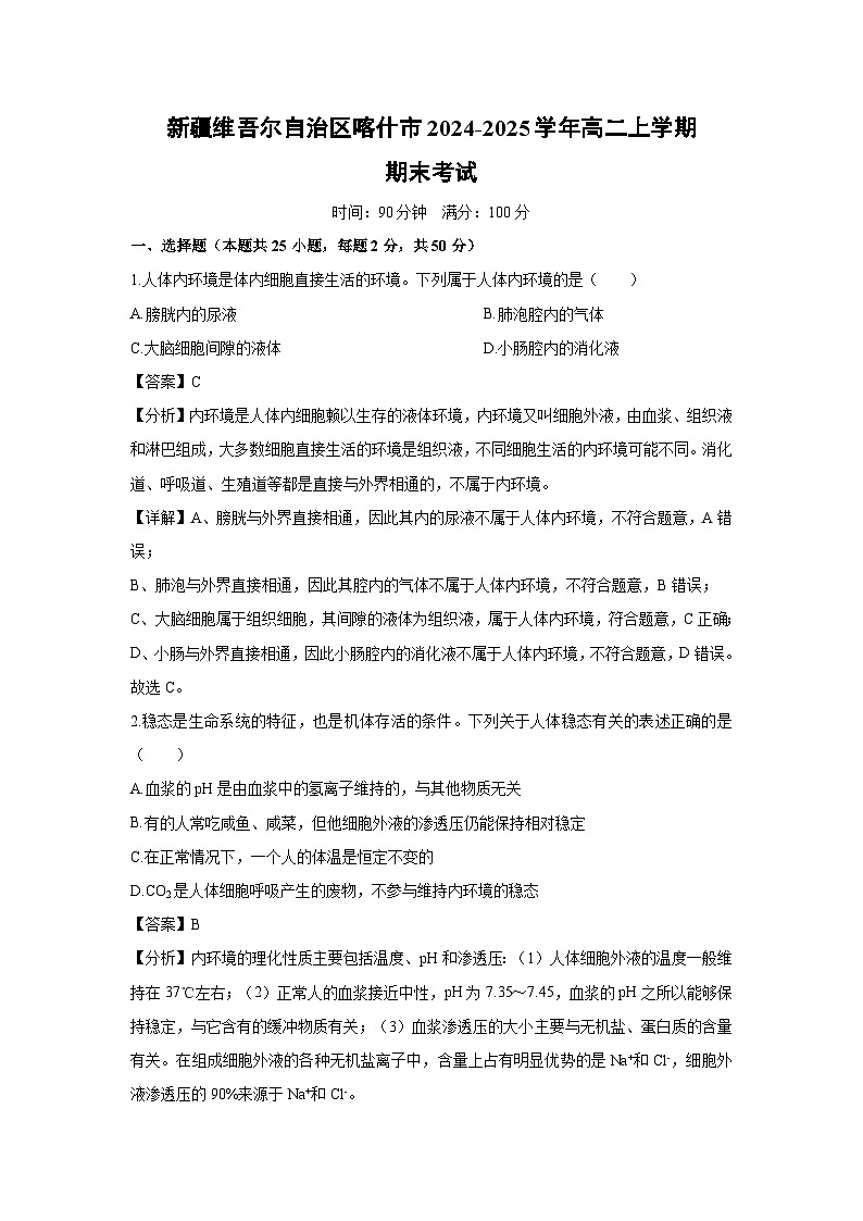 【生物】新疆维吾尔自治区喀什市2024-2025学年高二上学期期末考试（解析版）第1页
