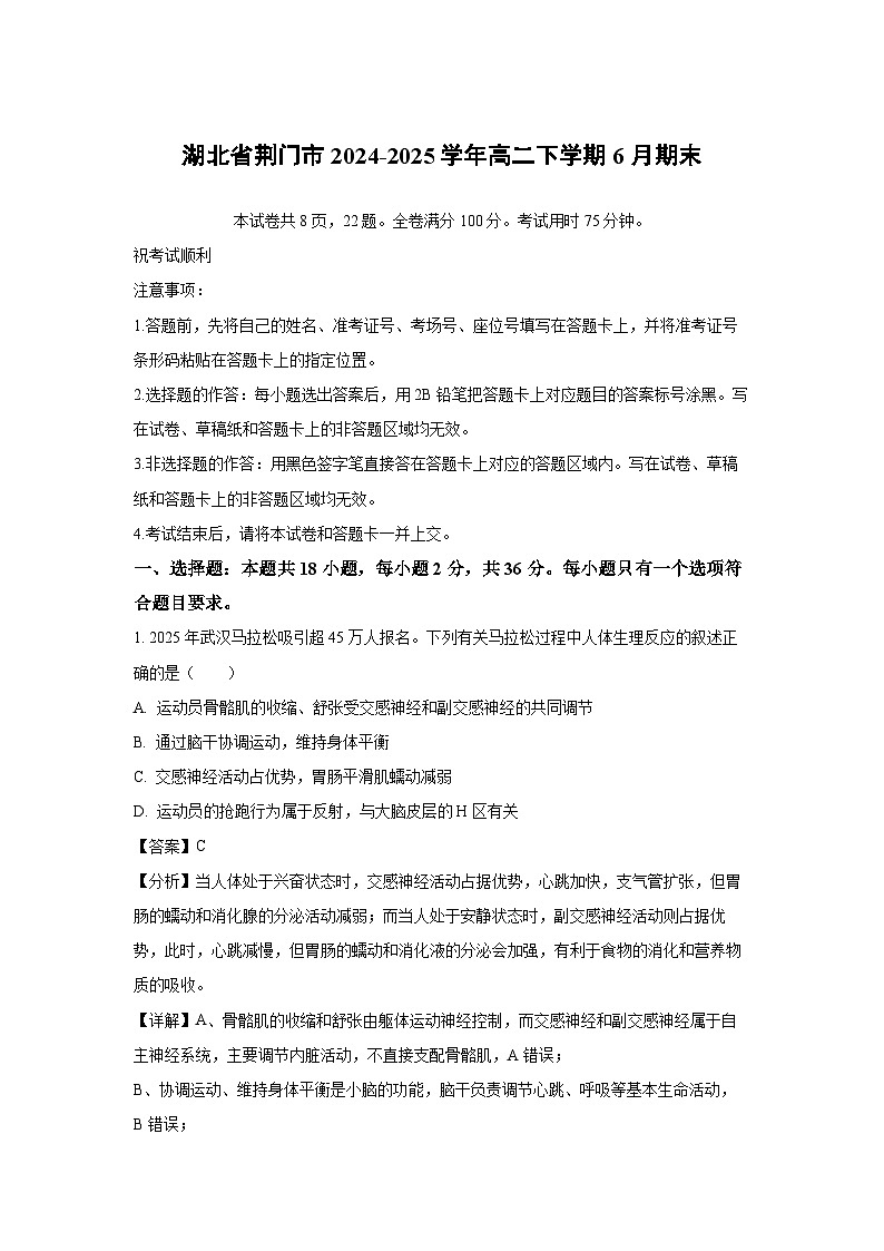 湖北省荆门市2024-2025学年高二下学期6月期末生物试题（解析版）第1页