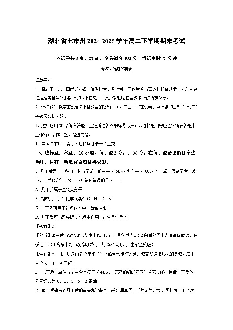 湖北省七市州2024-2025学年高二下学期期末考试 生物试题（解析版）第1页