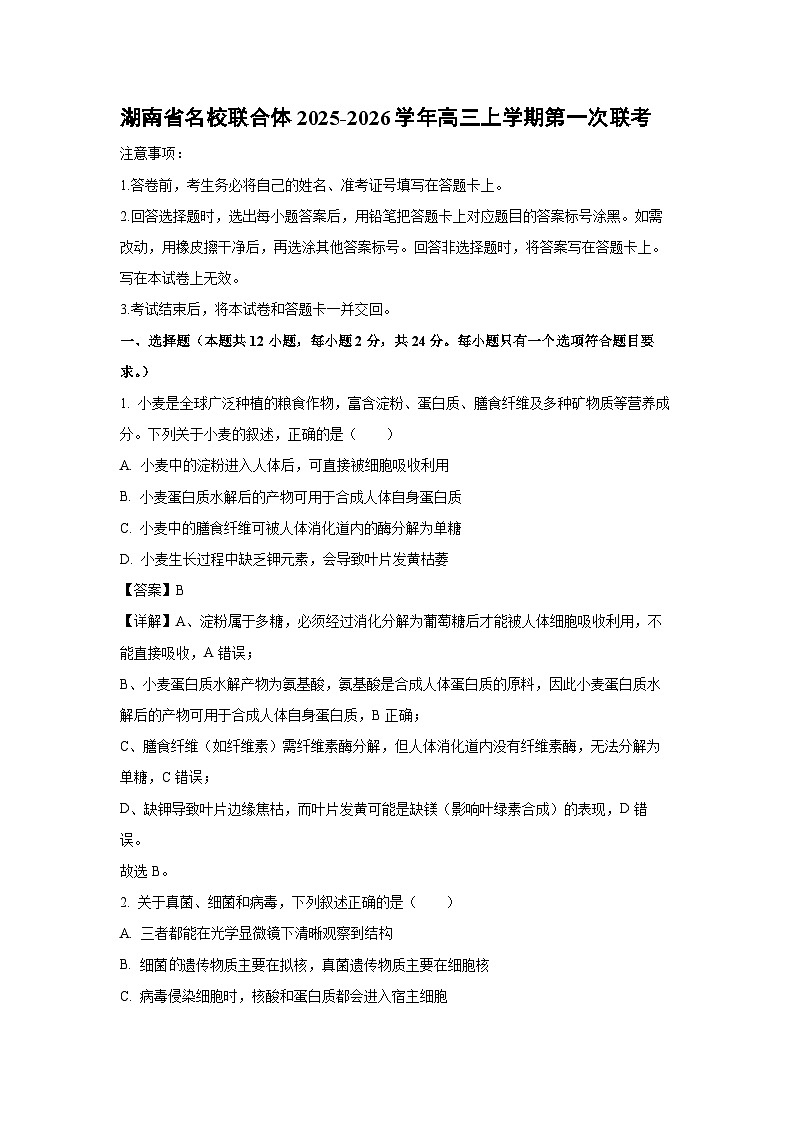 湖南省名校联合体2025-2026学年高三上学期第一次联考生物试题（解析版）第1页