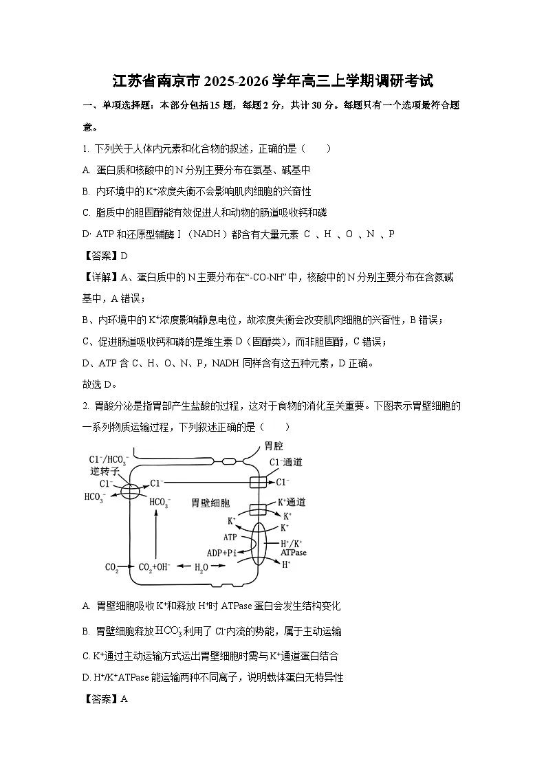 江苏省南京市2025-2026学年高三上学期调研考试生物试题（解析版）第1页
