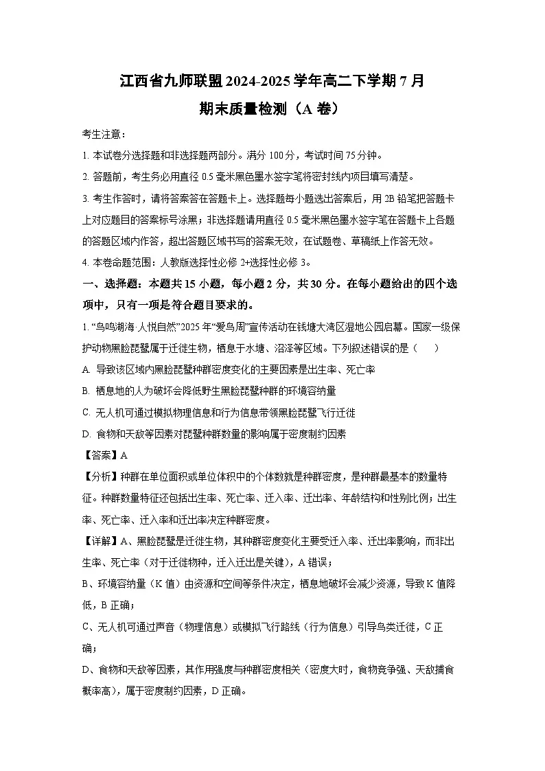 江西省九师联盟2024-2025学年高二下学期7月期末质量检测（A卷）生物试题（解析版）第1页