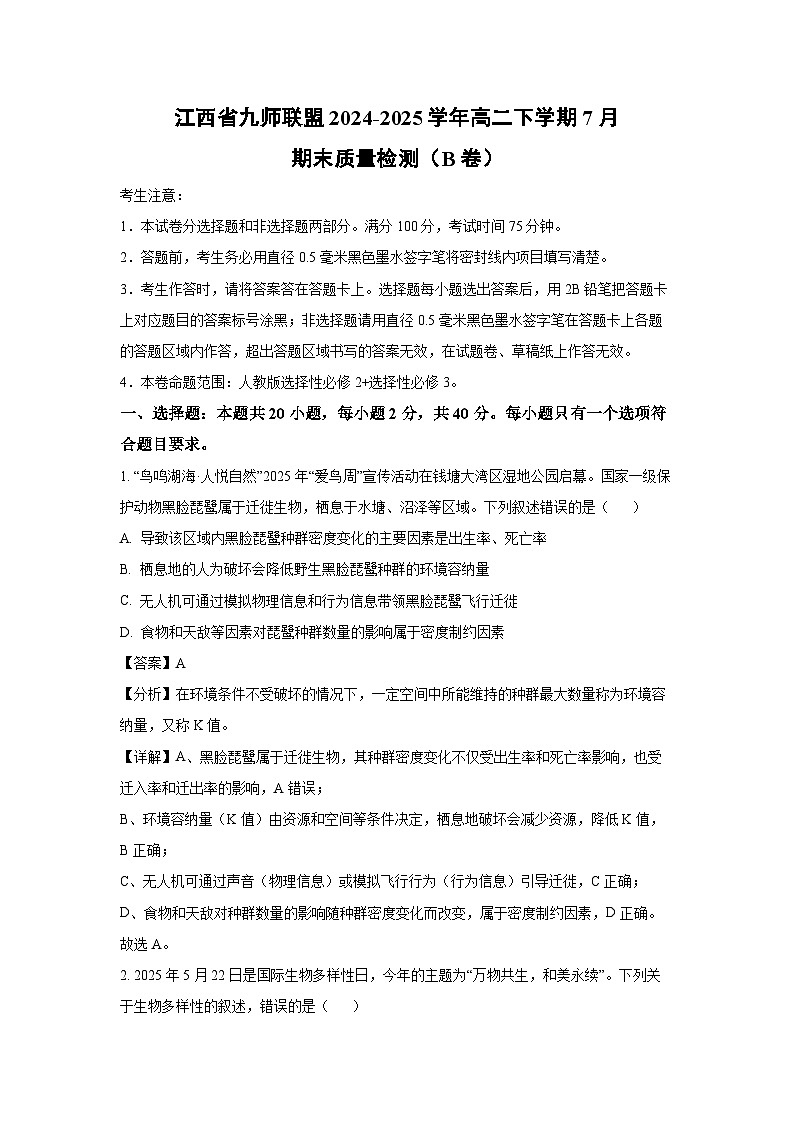 江西省九师联盟2024-2025学年高二下学期7月期末质量检测（B卷）生物试题（解析版）第1页