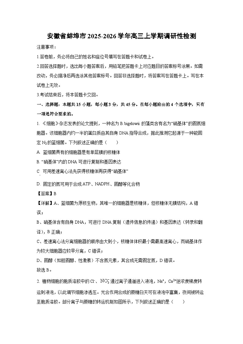 安徽省蚌埠市2025-2026学年高三上学期调研性检测生物试题（解析版）第1页