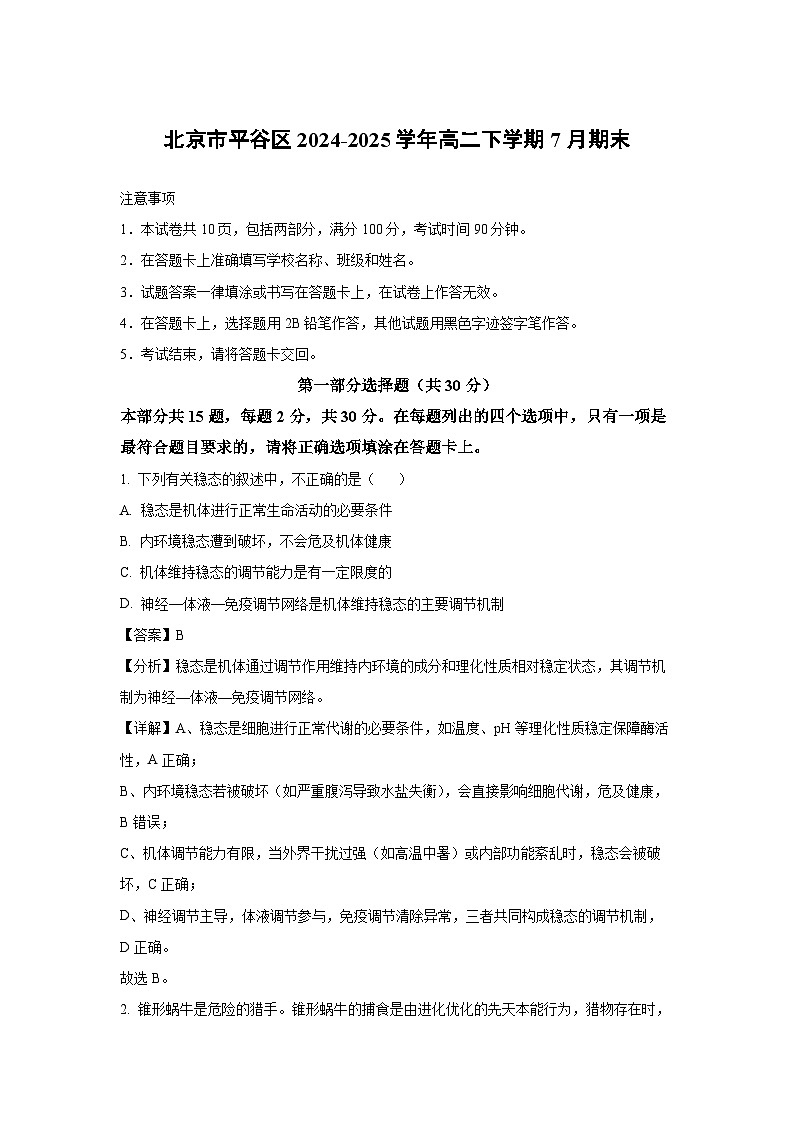 北京市平谷区2024-2025学年高二下学期7月期末生物试题（解析版）第1页