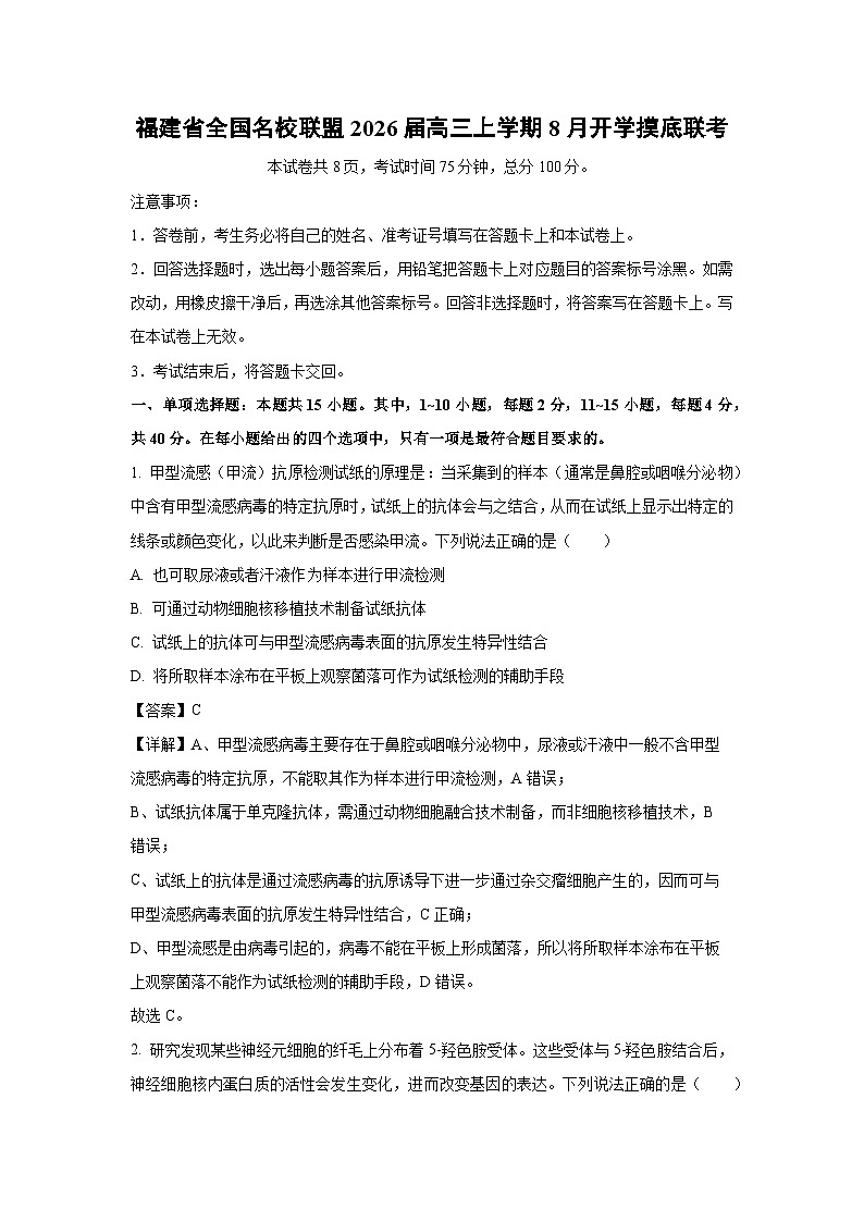 福建省全国名校联盟2026届高三上学期8月开学摸底联考生物试题（解析版）第1页