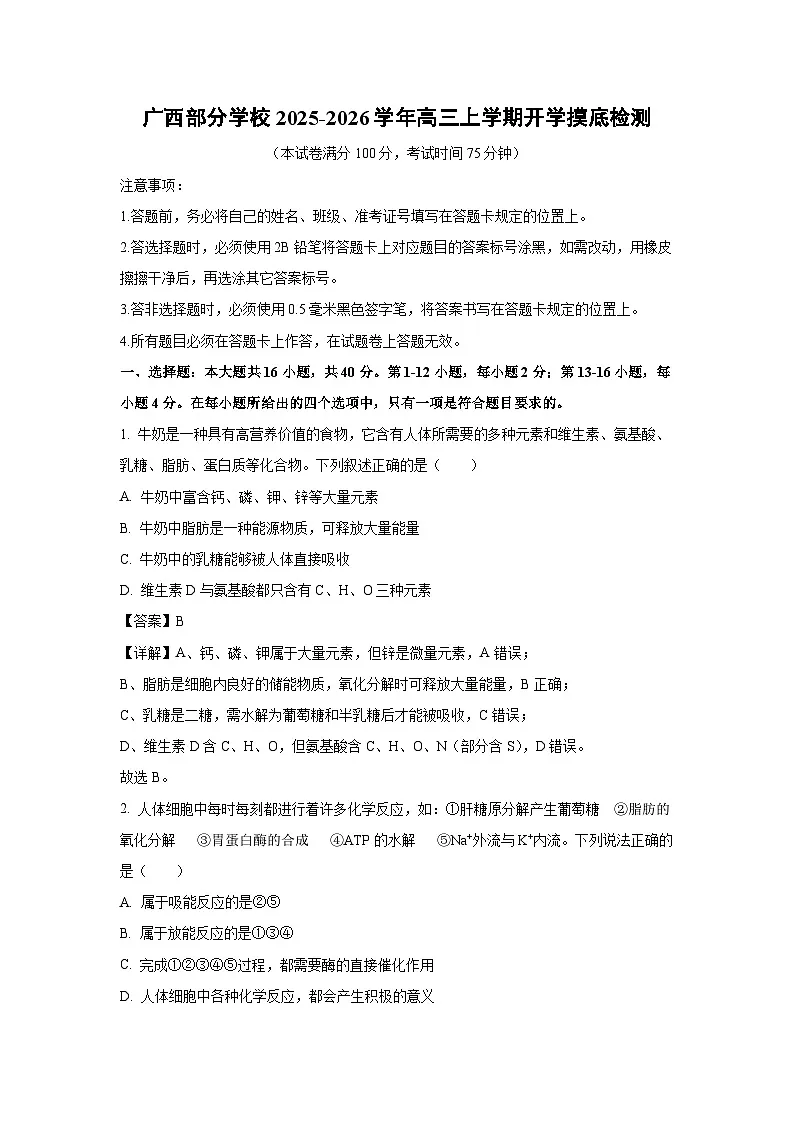 广西部分学校2025-2026学年高三上学期开学摸底检测生物试题（解析版）第1页