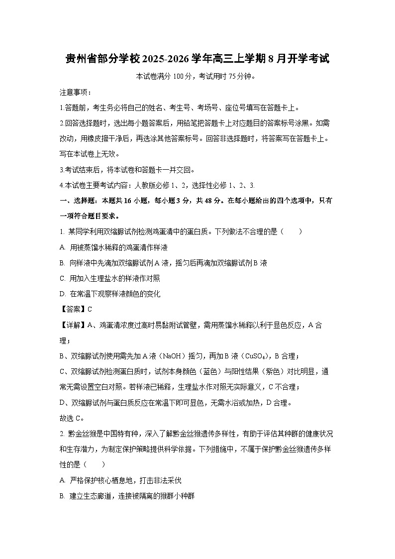 贵州省部分学校2025-2026学年高三上学期8月开学考试 生物试题（解析版）第1页