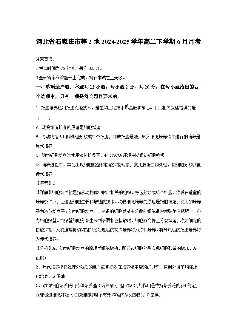 河北省石家庄市等2地2024-2025学年高二下学期6月月考生物试题（解析版）第1页