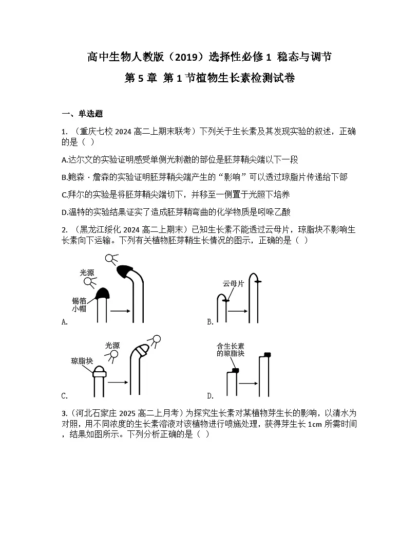 高中生物人教版（2019）选择性必修1 稳态与调节第5章 第1节植物生长素检测试卷（及答案）第1页