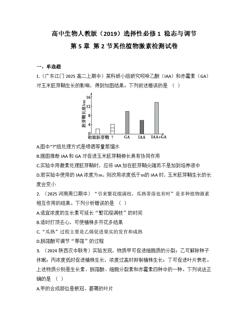 高中生物人教版（2019）选择性必修1 稳态与调节第5章 第2节其他植物激素检测试卷（及答案）第1页