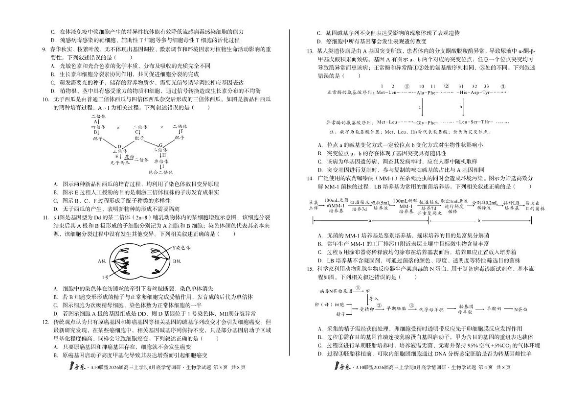 1号卷·A10联盟2026届高三上学期8月底学情调研+生物学第2页