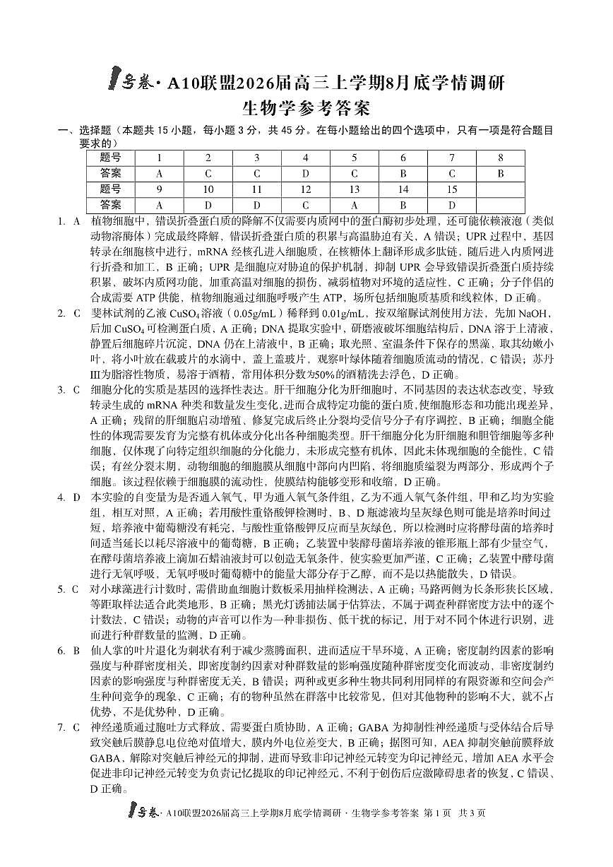 1号卷·A10联盟2026届高三上学期8月底学情调研+生物学答案第1页
