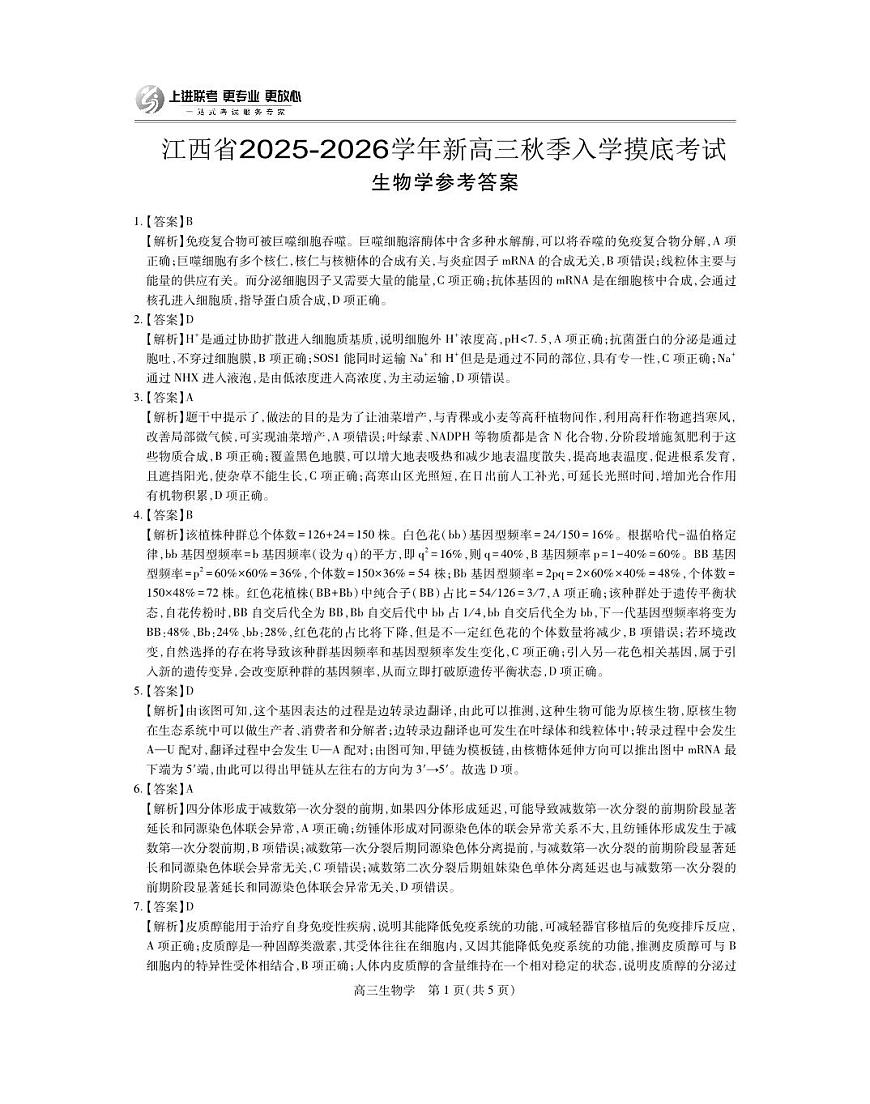 26届8月江西高三开学考试·生物答案第1页