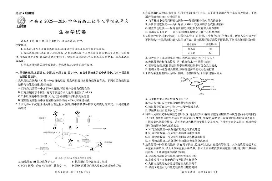 26届8月江西高三开学考试·生物第1页