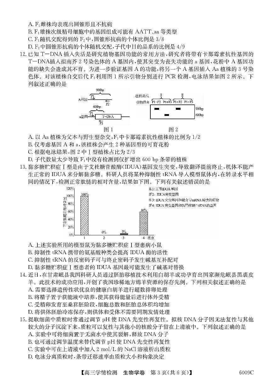 安徽省县中联盟2025-2026学年高三上学期学情检测+生物第3页