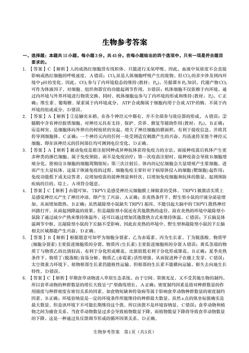安徽安庆一中2026届高三上学期8月开学考试+生物答案第1页